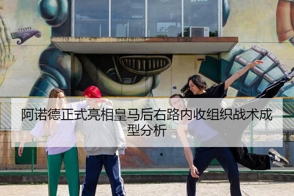 阿诺德正式亮相皇马后右路内收组织战术成型分析